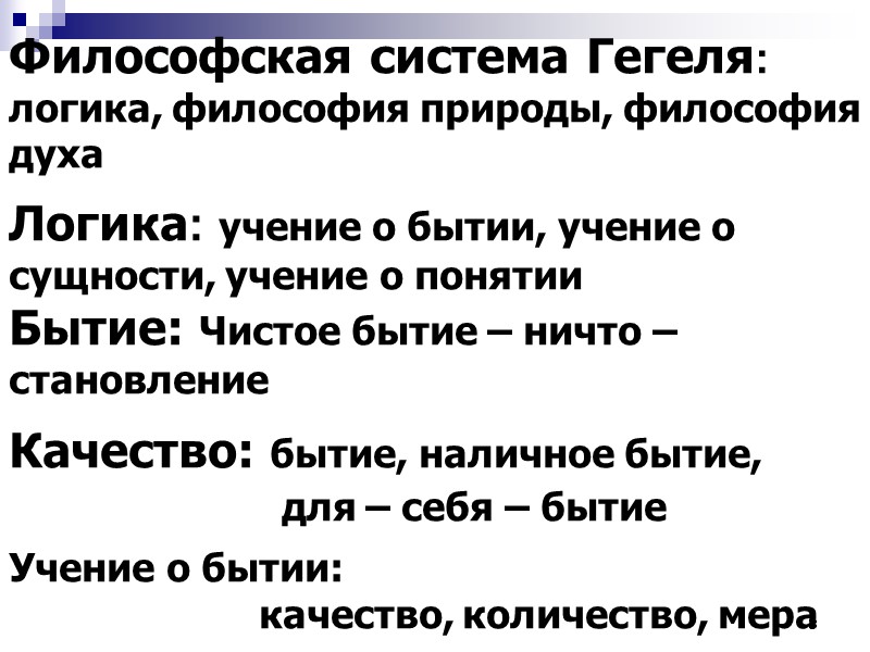3 Философская система Гегеля: логика, философия природы, философия духа Логика: учение о бытии, учение